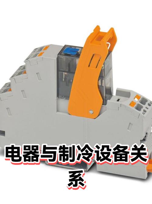 电器与制冷设备关系